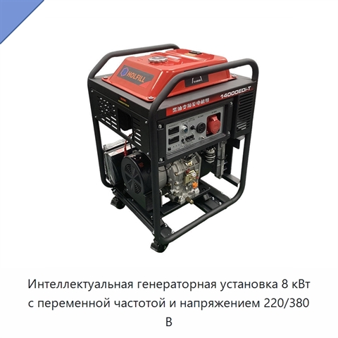 Интеллектуальная генераторная установка 8 кВт с переменной частотой и напряжением 220/380 В