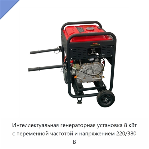 Интеллектуальная генераторная установка 8 кВт с переменной частотой и напряжением 220/380 В