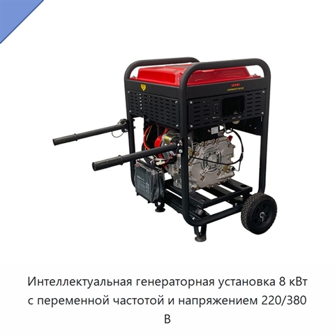 Интеллектуальная генераторная установка 8 кВт с переменной частотой и напряжением 220/380 В