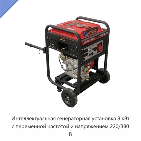 Интеллектуальная генераторная установка 8 кВт с переменной частотой и напряжением 220/380 В