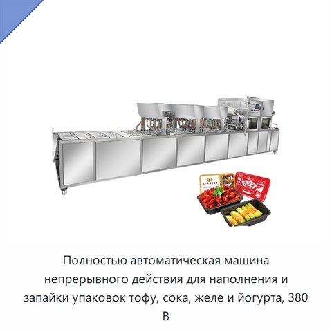 Полностью автоматическая машина непрерывного действия для наполнения и запайки упаковок тофу, сока, желе и йогурта, 380 В