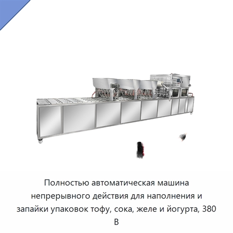 Полностью автоматическая машина непрерывного действия для наполнения и запайки упаковок тофу, сока, желе и йогурта, 380 В