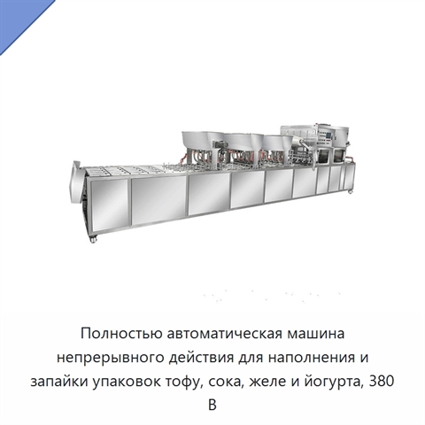 Полностью автоматическая машина непрерывного действия для наполнения и запайки упаковок тофу, сока, желе и йогурта, 380 В