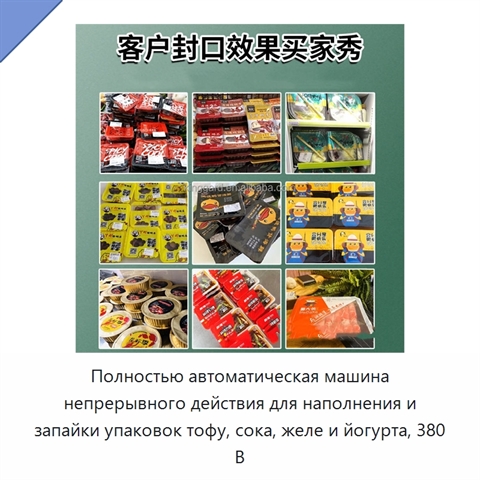 Полностью автоматическая машина непрерывного действия для наполнения и запайки упаковок тофу, сока, желе и йогурта, 380 В