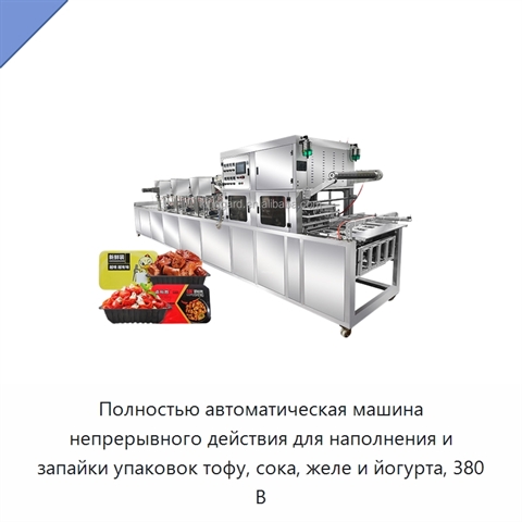 Полностью автоматическая машина непрерывного действия для наполнения и запайки упаковок тофу, сока, желе и йогурта, 380 В