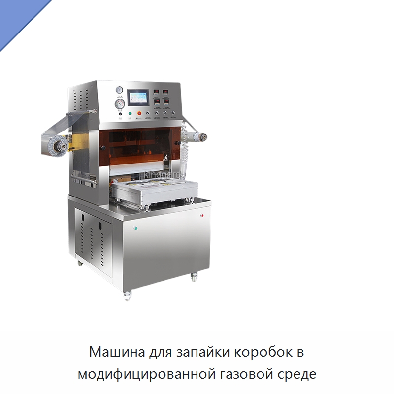 Машина для запайки коробок в модифицированной газовой среде — Запаечные машины