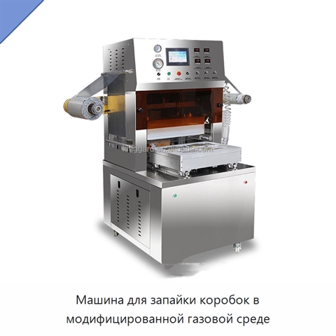 Машина для запайки коробок в модифицированной газовой среде