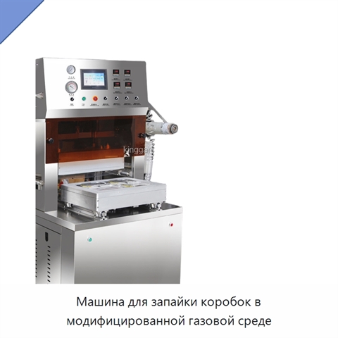 Машина для запайки коробок в модифицированной газовой среде