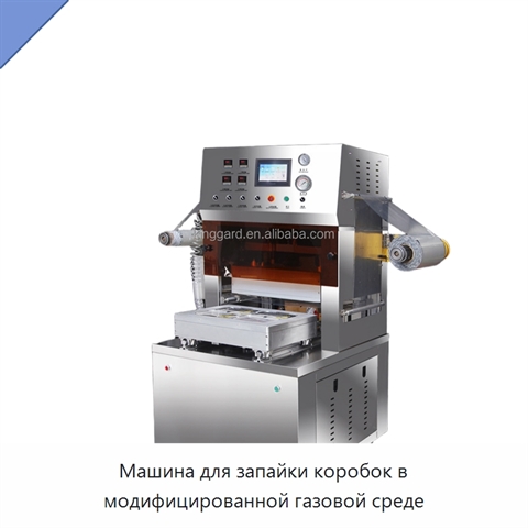 Машина для запайки коробок в модифицированной газовой среде