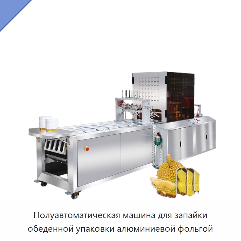 Полуавтоматическая машина для запайки обеденной упаковки алюминиевой фольгой