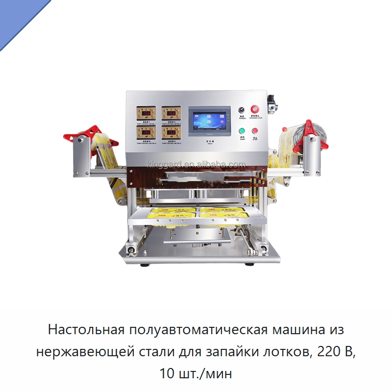 Настольная полуавтоматическая машина из нержавеющей стали для запайки лотков, 220 В, 10 шт./мин
