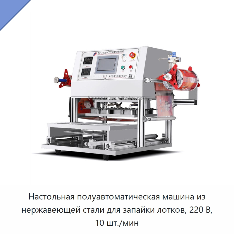 Настольная полуавтоматическая машина из нержавеющей стали для запайки лотков, 220 В, 10 шт./мин