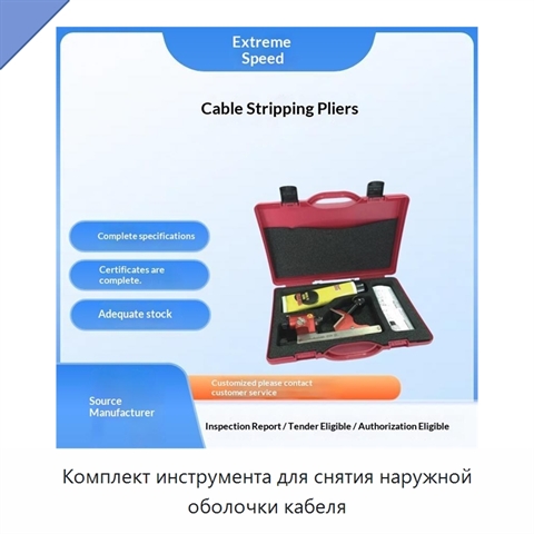 Комплект инструмента для снятия наружной оболочки кабеля