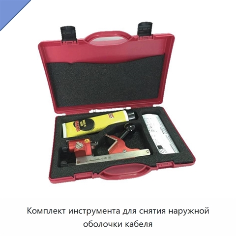Комплект инструмента для снятия наружной оболочки кабеля