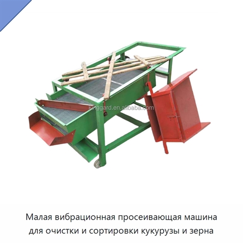 Малая вибрационная просеивающая машина для очистки и сортировки кукурузы и зерна