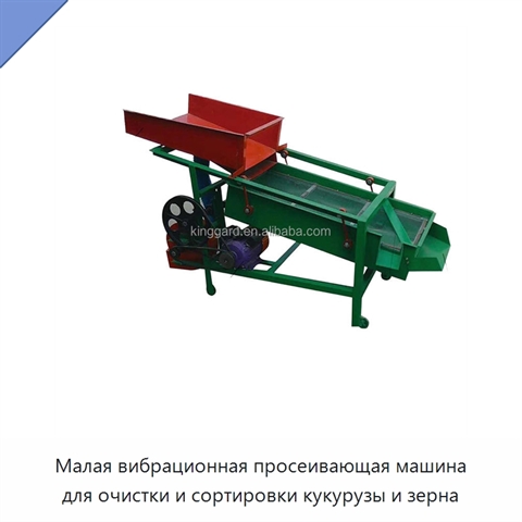 Малая вибрационная просеивающая машина для очистки и сортировки кукурузы и зерна