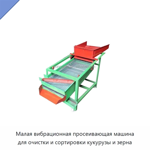 Малая вибрационная просеивающая машина для очистки и сортировки кукурузы и зерна