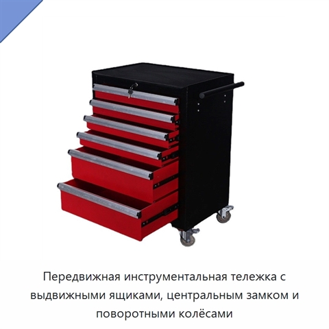 Передвижная инструментальная тележка с выдвижными ящиками, центральным замком и поворотными колёсами
