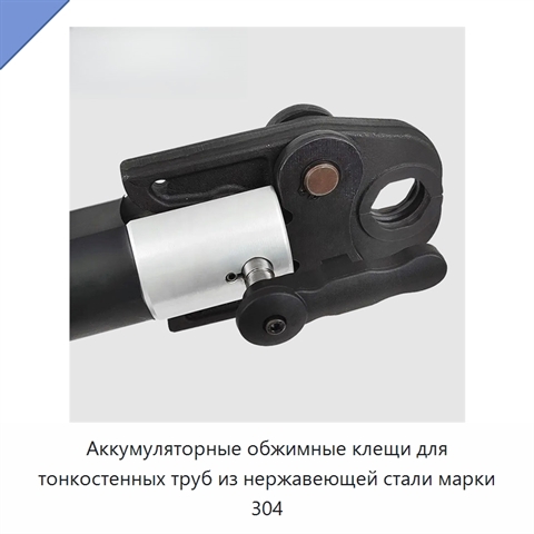 Аккумуляторные обжимные клещи для тонкостенных труб из нержавеющей стали марки 304