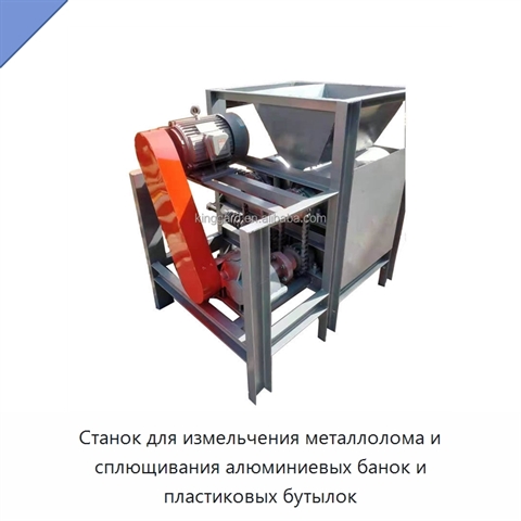 Станок для измельчения металлолома и сплющивания алюминиевых банок и пластиковых бутылок