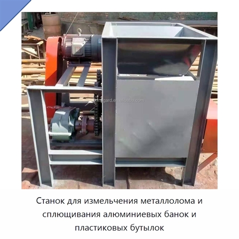 Станок для измельчения металлолома и сплющивания алюминиевых банок и пластиковых бутылок