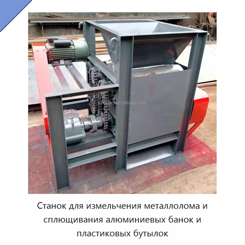 Станок для измельчения металлолома и сплющивания алюминиевых банок и пластиковых бутылок