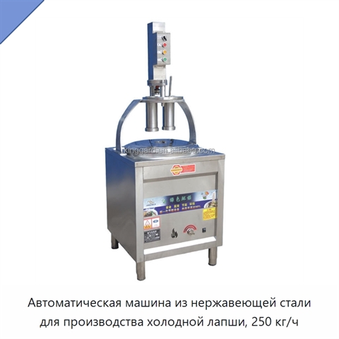 Автоматическая машина из нержавеющей стали для производства холодной лапши, 250 кг/ч