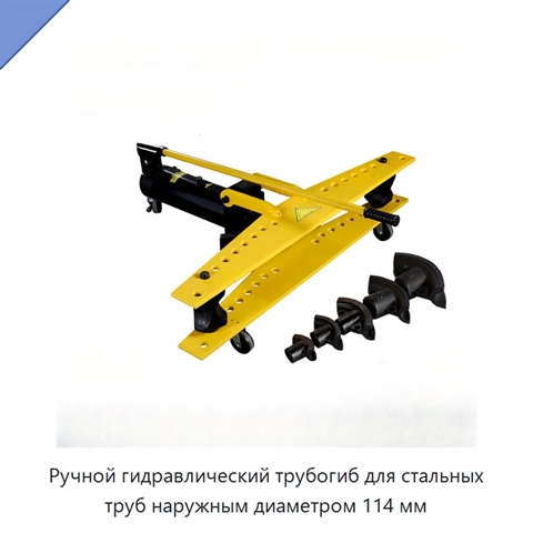Ручной гидравлический трубогиб для стальных труб наружным диаметром 114 мм