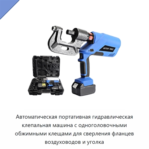 Автоматическая портативная гидравлическая клепальная машина с одноголовочными обжимными клещами для сверления фланцев воздуховодов и уголка