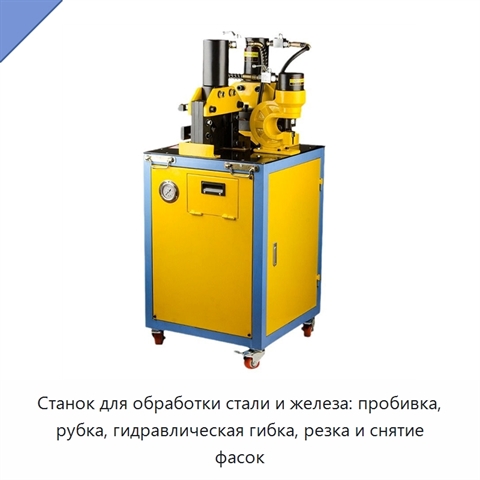 Станок для обработки стали и железа: пробивка, рубка, гидравлическая гибка, резка и снятие фасок