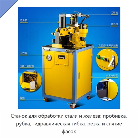 Станок для обработки стали и железа: пробивка, рубка, гидравлическая гибка, резка и снятие фасок
