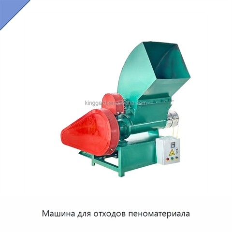 Машина для отходов пеноматериала