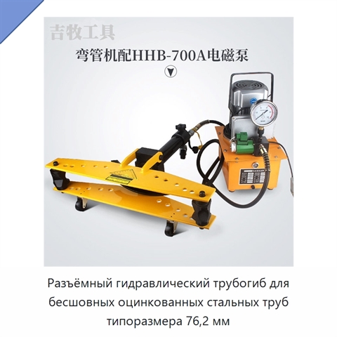 Разъёмный гидравлический трубогиб для бесшовных оцинкованных стальных труб типоразмера 76,2 мм
