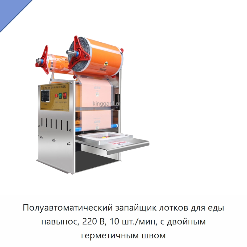 Полуавтоматический запайщик лотков для еды навынос, 220 В, 10 шт./мин, с двойным герметичным швом