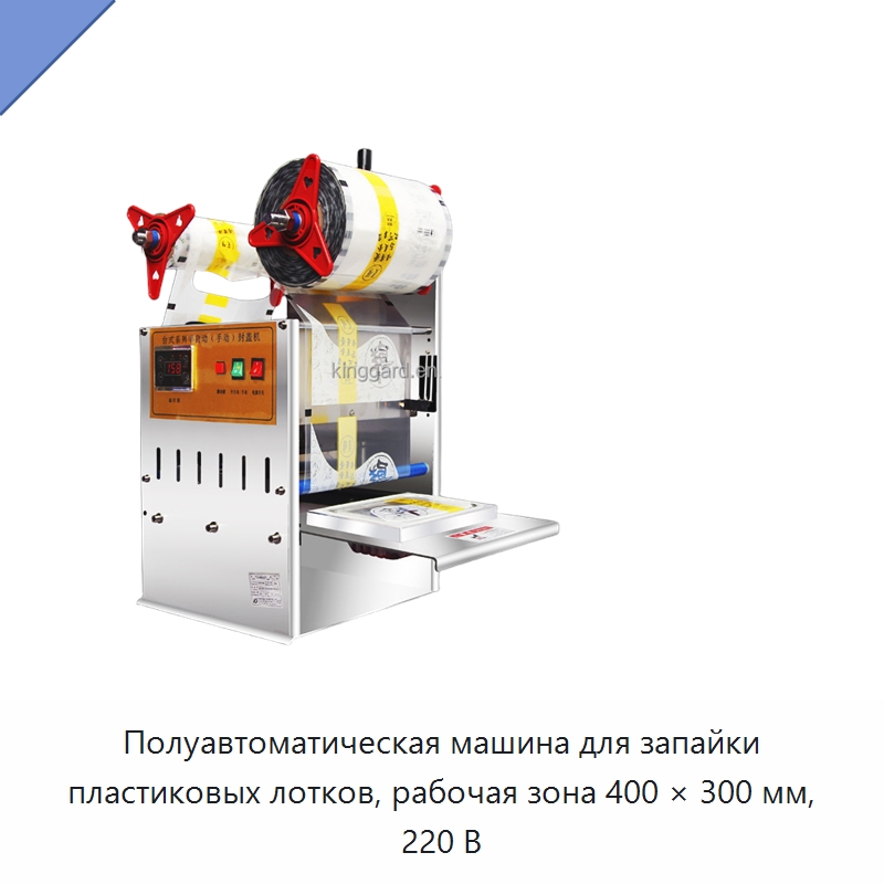 Полуавтоматическая машина для запайки пластиковых лотков, рабочая зона 400 × 300 мм, 220 В