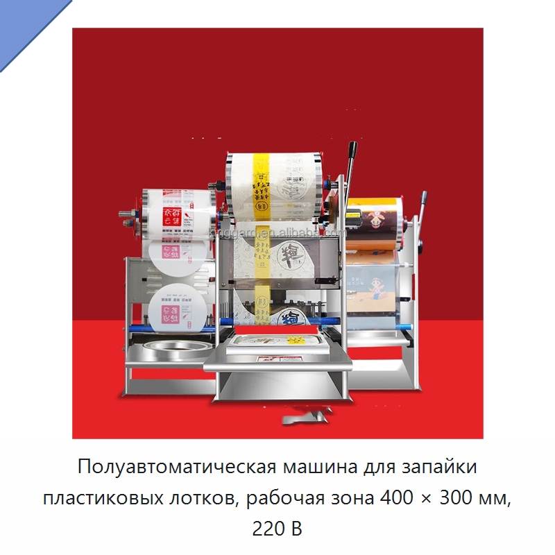 Полуавтоматическая машина для запайки пластиковых лотков, рабочая зона 400 × 300 мм, 220 В