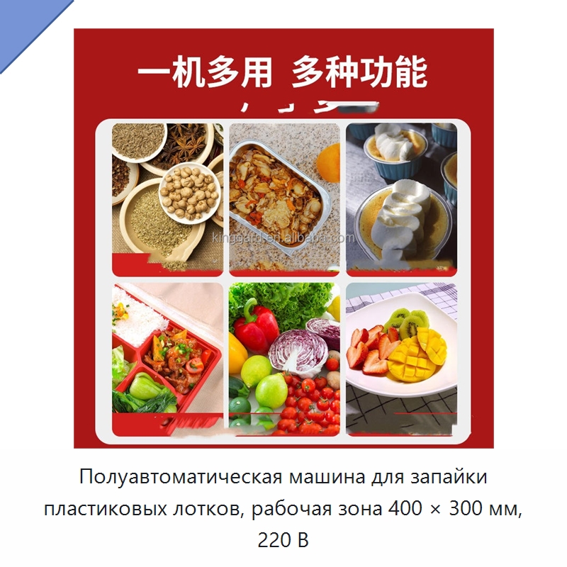Полуавтоматическая машина для запайки пластиковых лотков, рабочая зона 400 × 300 мм, 220 В