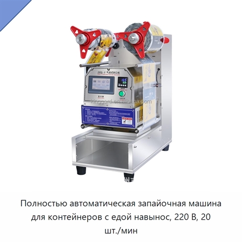 Полностью автоматическая запайочная машина для контейнеров с едой навынос, 220 В, 20 шт./мин