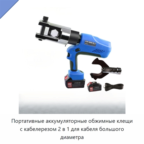 Портативные аккумуляторные обжимные клещи с кабелерезом 2 в 1 для кабеля большого диаметра