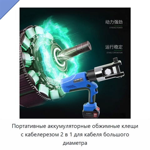 Портативные аккумуляторные обжимные клещи с кабелерезом 2 в 1 для кабеля большого диаметра