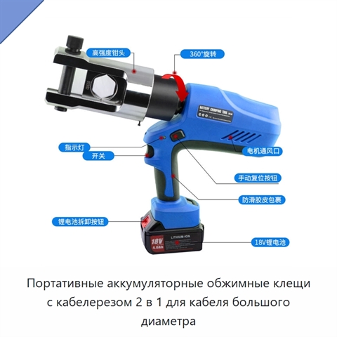 Портативные аккумуляторные обжимные клещи с кабелерезом 2 в 1 для кабеля большого диаметра