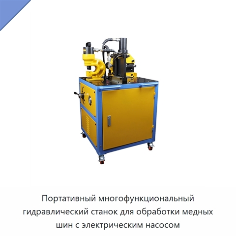 Портативный многофункциональный гидравлический станок для обработки медных шин с электрическим насосом