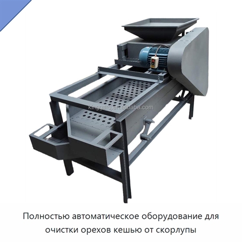 Полностью автоматическое оборудование для очистки орехов кешью от скорлупы
