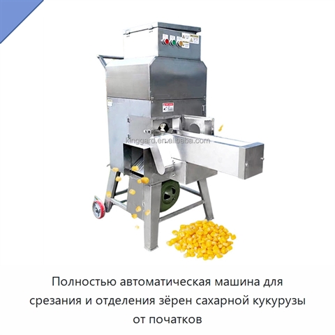 Полностью автоматическая машина для срезания и отделения зёрен сахарной кукурузы от початков