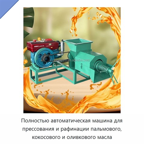 Полностью автоматическая машина для прессования и рафинации пальмового, кокосового и оливкового масла