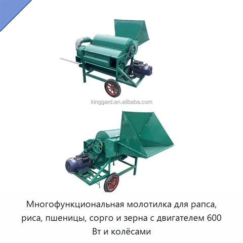 Многофункциональная молотилка для рапса, риса, пшеницы, сорго и зерна с двигателем 600 Вт и колёсами