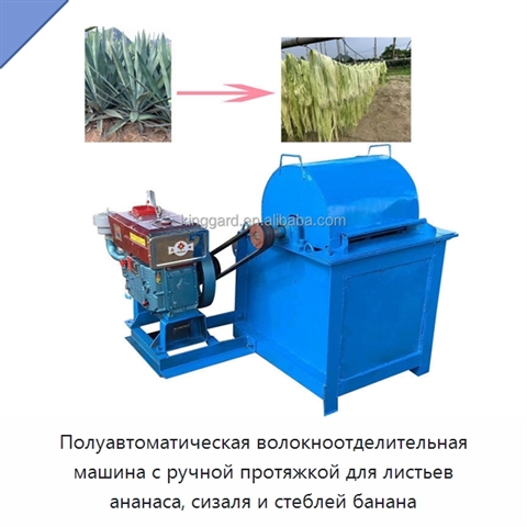 Полуавтоматическая волокноотделительная машина с ручной протяжкой для листьев ананаса, сизаля и стеблей банана