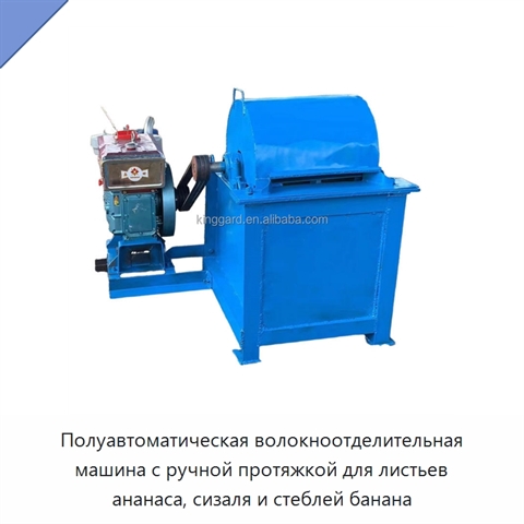 Полуавтоматическая волокноотделительная машина с ручной протяжкой для листьев ананаса, сизаля и стеблей банана