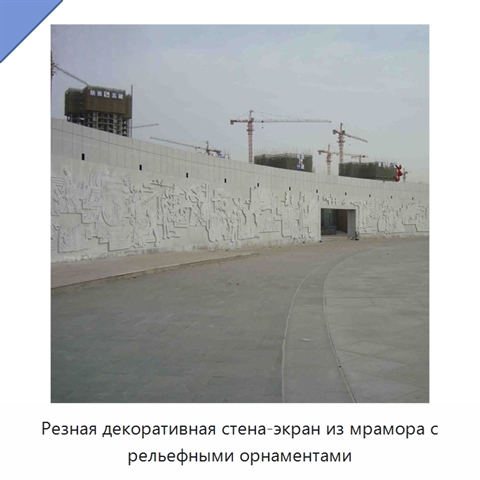 Резная декоративная стена-экран из мрамора с рельефными орнаментами