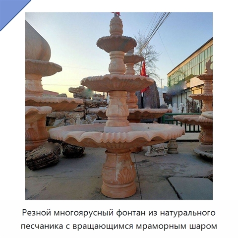 Резной многоярусный фонтан из натурального песчаника с вращающимся мраморным шаром